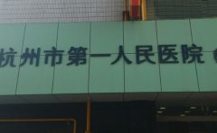 杭州市第一人民医院陈海华额头凹陷技术怎么样