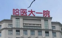 哈尔滨医科大学附属第一医院任立文注射瘦脸整